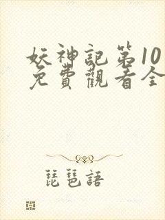 妖神记第10季免费观看全集下载