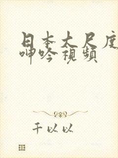 日本大尺度吃奶呻吟视频