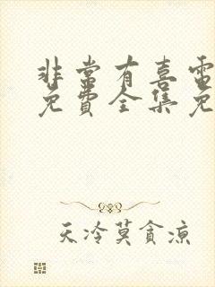 非常有喜电视剧免费全集免费播放