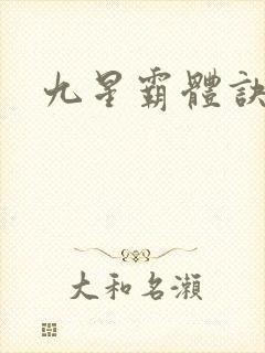 九星霸体诀吧封面
