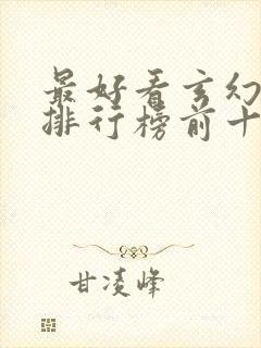 最好看玄幻小说排行榜前十