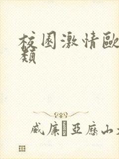 校园激情欧美另类