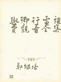 与卿行电视剧免费观看全集高清