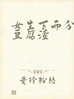 女生下面分泌物豆腐渣