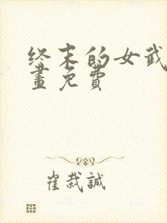 终末的女武神漫画免费封面