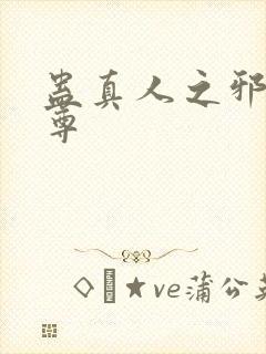 蛊真人之邪淫魔尊