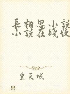 长相思小说有声小说在线收听