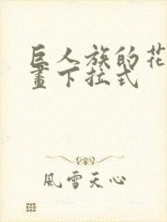 巨人族的花嫁漫画下拉式