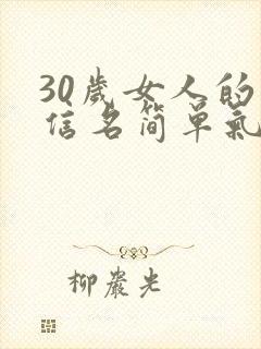 30岁女人的微信名简单气质