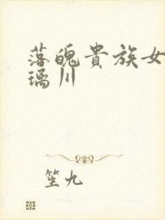 落魄贵族女仆琉璃川