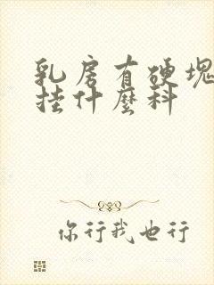 乳房有硬块还疼挂什么科封面