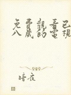 免费观看已满十八岁的电视剧在线播放