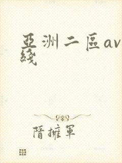 亚洲二区av在线