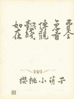 如懿传免费下载在线观看全集高清