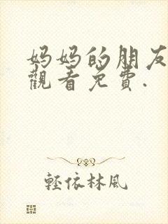 妈妈的朋友在线观看免费.封面