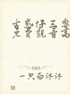 古惑仔三粤语版免费观看高清