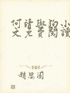 何靖与狗小说全文免费阅读无弹窗