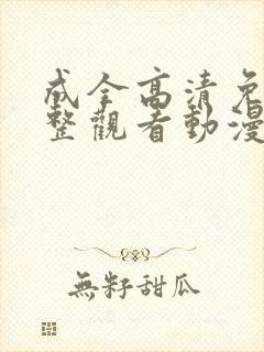 成全高清免费完整观看动漫版