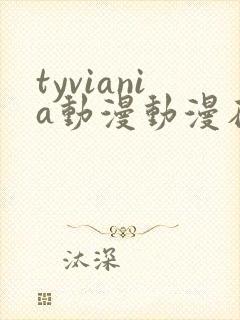 tyviania动漫动漫在线观看第二季在线播