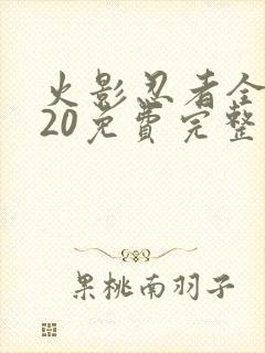 火影忍者全集720免费完整版