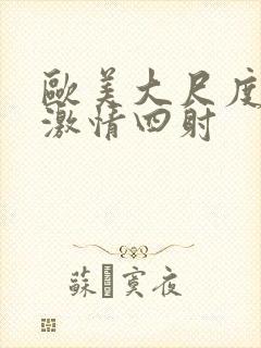 欧美大尺度床戏激情四射