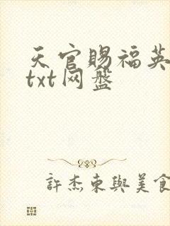 天官赐福英文版txt网盘