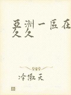 亚洲一区在线久久久