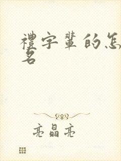 礼字辈的怎么取名