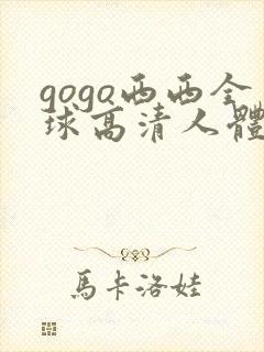gogo西西全球高清人体