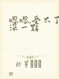 嗯嗯,受不了了深一点