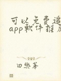 可以免费追剧的app软件推荐