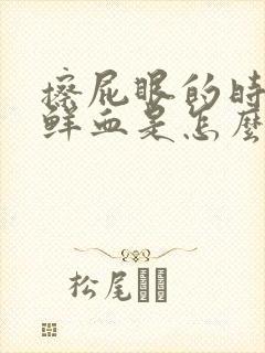 擦屁眼的时候有鲜血是怎么回事