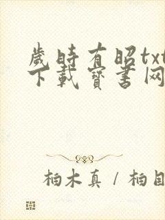 岁时有昭txt下载宝书网