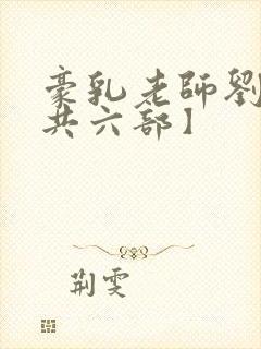 豪乳老师刘艳【共六部】