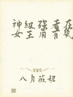 神级强者在都市女主角有几个