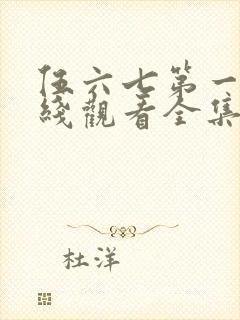 伍六七第一季在线观看全集免费播放