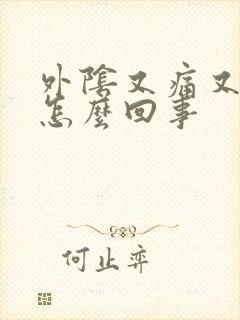 外阴又痛又肿是怎么回事