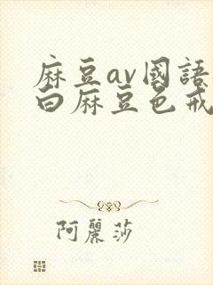 麻豆av国语对白麻豆色戒封面