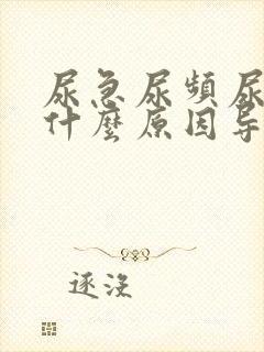 尿急尿频尿不尽什么原因导致的?封面