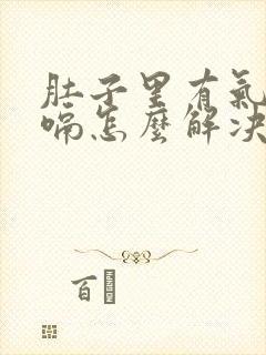 肚子里有气老打嗝怎么解决