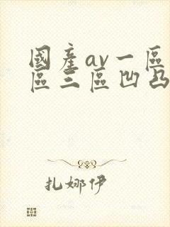 国产av一区二区三区凹凸毛