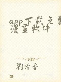 app下载免费漫画软件