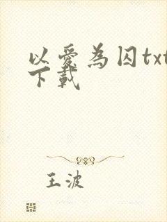 以爱为囚txt下载