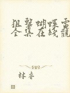 狙击蝴蝶电视剧全集在线观看免费高清封面