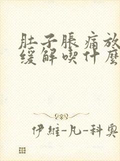 肚子胀痛放屁后缓解吃什么药