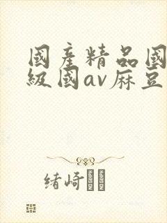 国产精品国产三级国av麻豆