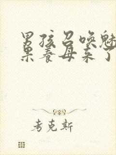 男孩召唤魅魔结果养母来了