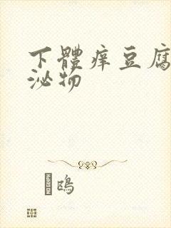 下体痒豆腐渣分泌物