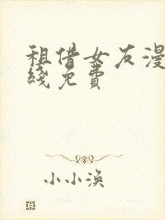 租借女友漫画在线免费封面