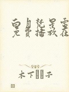 白月梵星电视剧免费播放在线观看